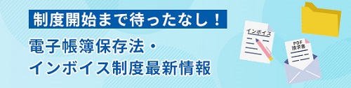 電帳法・インボイス最新情報